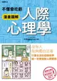 【電子書】不懂會吃虧 漫畫圖解 人際心理學