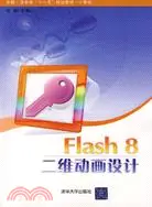 在飛比找三民網路書店優惠-Flash 8二維動畫設計（簡體書）