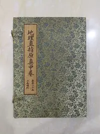 在飛比找Yahoo!奇摩拍賣優惠-四本線裝書   地理直指原真 中卷  尺寸20*27*4公分