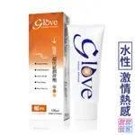 GLOVE極愛 激情熱感潤滑劑 100ML 水性 潤滑液 潤滑凝膠【套套管家】