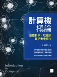 在飛比找樂天市場購物網優惠-【電子書】計算機概論-基礎科學、軟體與資訊安全導向