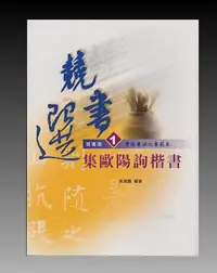 在飛比找Yahoo!奇摩拍賣優惠-書法字帖-競書選1-學校書法比賽範本-集歐陽詢楷書(蕙風堂~