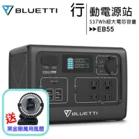 在飛比找蝦皮購物優惠-BLUETTI (EB55) 野獸級戶外行動電源站~送黑金剛