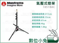 在飛比找蝦皮購物優惠-數位小兔【MANFROTTO 曼富圖 1051BAC 鋁合金