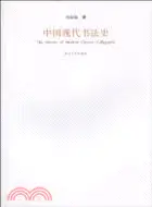 在飛比找三民網路書店優惠-中國現代書法史（簡體書）