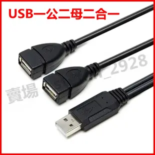 USB一分二充電線 數據線 2.0USB 一轉二傳輸線 一拖二充電 USB一公二母 車用充電 1對2擴充線 B175