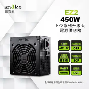 蛇吞象 SNAKE EZ2 450W 12CM 足瓦電源供應器POWER台灣上市工廠製造 二年保固 (9.2折)