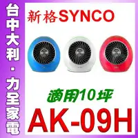 在飛比找Yahoo!奇摩拍賣優惠-自取超便宜~【台中大利】【新格SYNCO】10坪繽旋風CYC