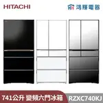 鴻輝電器 | HITACHI日立家電 RZXC740KJ 741公升 日本原裝變頻六門電冰箱