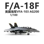 戰機模型 美軍F/A-18F超級大黃蜂戰斗機VF103海盜旗 F18成品合金模型1/100客機 合金 飛機模型 飛機玩具