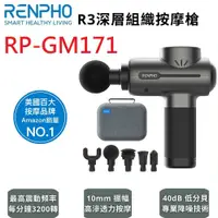 在飛比找鮮拾優惠-【RENPHO】R3深層組織按摩槍 / RP-GM171