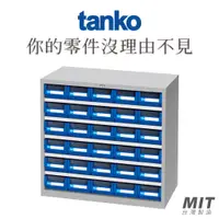 在飛比找蝦皮購物優惠-【天鋼 Tanko】零件箱 RM-530 零件櫃 零件箱 零