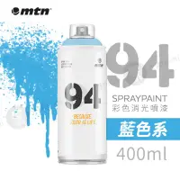 在飛比找蝦皮購物優惠-MTN西班牙蒙大拿 94噴漆系列 400ml 藍色系 單罐 