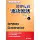 從字母到德語會話(書附MP3)/宋健榕 文鶴書店 Crane Publishing