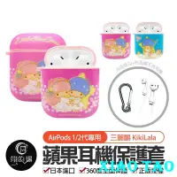 在飛比找蝦皮購物優惠-AirPods 耳機保護套【正版授權】三麗鷗 KikiLal