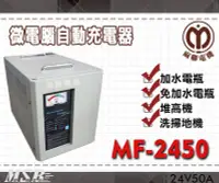 在飛比找Yahoo!奇摩拍賣優惠-【茂勝電池】麻聯 MF-2450 微電腦自動充電器 MF系列