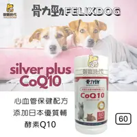 在飛比找樂天市場購物網優惠-FELIXDOG 骨力勁Q10-silver plus CO