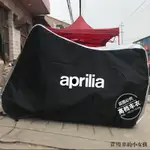 APRILIA重機配件阿普利亞機車衣RSV4/SRMAX250/CR150/GPR150 125/MANA850車罩