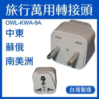 在飛比找樂天市場購物網優惠-【超取免運】【台灣製造】 OWL 旅行萬用轉接頭 中東 蘇俄