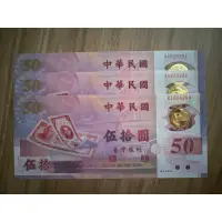在飛比找蝦皮購物優惠-中華民國 臺灣銀行民國88年50元新台幣發行五十週年塑膠紀念