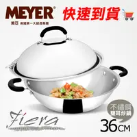 在飛比找PChome24h購物優惠-【MEYER 美亞】百年鋼導磁輕量不鏽鋼雙耳炒鍋36CM送鍋