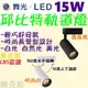 [樂克斯]LED 舞光 15W 軌道燈 邱比特 投射燈 白光 自然光 黃光 CNS認證 聚光型 軌道投射燈 投光燈