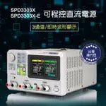 【現貨 | 保固三年 | 台灣授權】【SIGLENT鼎陽】SPD3303X 三通道可程式直流電源供應器 | 杰鼎先進