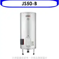 在飛比找環球Online優惠-佳龍【JS50-B】50加侖儲備型電熱水器立地式熱水器(全省