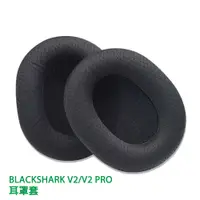 在飛比找PChome24h購物優惠-BLACKSHARK 黑鯊V2/V2 PRO 電競耳機耳罩套