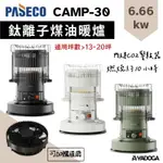 【野道家】預購中 韓國 PASECO帕賽克 CAMP-30 鈦離子煤油暖爐 內建CO2報警器 (預計11月初到貨)