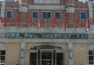 長春四季天沐温泉酒店