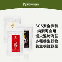 在飛比找蝦皮購物優惠-元綠生技METAGREEN|養生海苔脆片 黑米燒/紅藜麥/五