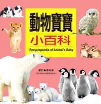 在飛比找誠品線上優惠-動物寶寶小百科