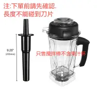 在飛比找蝦皮購物優惠-榨汁機攪拌棒23.5cm攪拌棒可用Vitamix Class