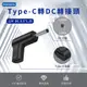 Type-C 轉DC 轉接頭-DC 3.5*1.35-12V/3A/36W