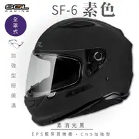 在飛比找ETMall東森購物網優惠-SOL SF-6 素色 素消光黑 (全罩安全帽/機車/內襯/