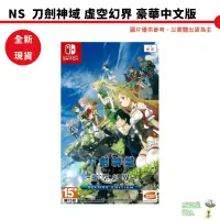 在飛比找蝦皮商城優惠-【皮克星】NS Switch 刀劍神域 虛空幻界豪華版 中文