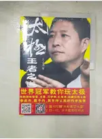 太極王者之道_簡體_WANG ZHAN HAI【T4／體育_JVP】書寶二手書