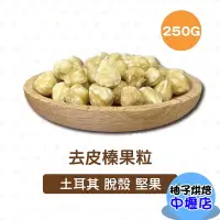 在飛比找蝦皮購物優惠-榛果 250g(冷藏)去皮榛果粒 榛果粒 去皮堅果 土耳其 