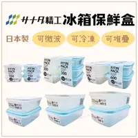 在飛比找樂天市場購物網優惠-日本製 sanada 保鮮盒 冷凍盒 冰箱收納盒 密封保鮮盒