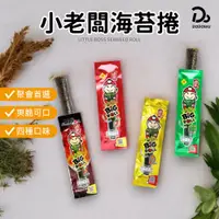 在飛比找蝦皮商城優惠-【小老闆 海苔捲12入/包】海苔 海苔捲 泰國海苔 零食 原