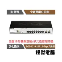 在飛比找PChome商店街優惠-【D-LINK】DGS-1210-10P 10埠 L2 Gi