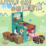 小花園 | LITTLE ONE 零食玩具 倉鼠零食