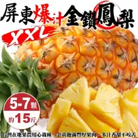 在飛比找momo購物網優惠-【果農直配】屏東爆汁XXL金鑽鳳梨5-7顆x1箱(15斤/箱