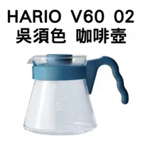 在飛比找蝦皮商城精選優惠-HARIO V60 02咖啡壺｜吳須色｜VCS系列｜玻璃壺 