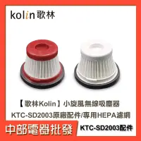 在飛比找蝦皮購物優惠-【中部電器】【歌林Kolin】原廠配件 小旋風無線吸塵器 K