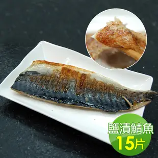 【築地一番鮮】 挪威薄鹽鯖魚15片(180g/片)