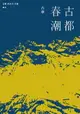 【電子書】古華（京夫子）文集 卷五：古都春潮