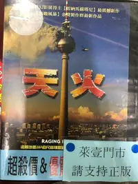 在飛比找Yahoo!奇摩拍賣優惠-萊恩@59998 DVD 有封面紙張【天火】全賣場台灣地區正