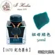 法國 J. Herbin《1670 紀念墨水》祖母綠色 / 50ml